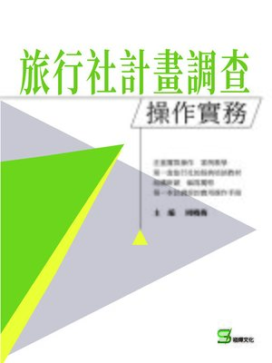 cover image of 旅行社計畫調查操作實務